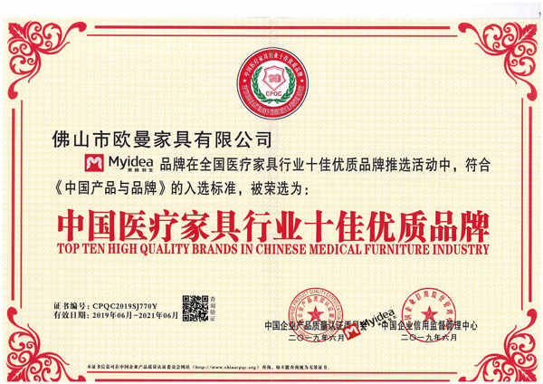 <b>中國醫療家具行業十佳優質品牌</b>